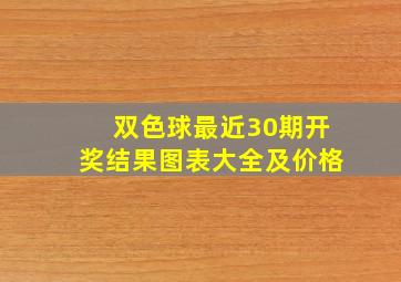 双色球最近30期开奖结果图表大全及价格