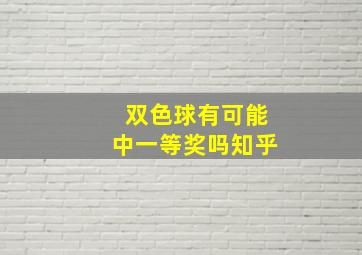 双色球有可能中一等奖吗知乎