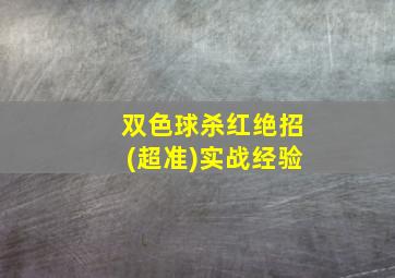 双色球杀红绝招(超准)实战经验