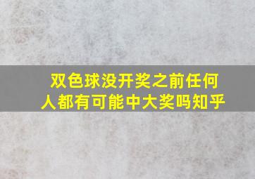 双色球没开奖之前任何人都有可能中大奖吗知乎