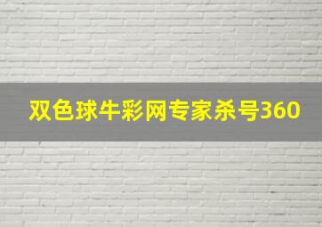 双色球牛彩网专家杀号360