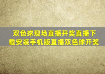 双色球现场直播开奖直播下载安装手机版直播双色球开奖