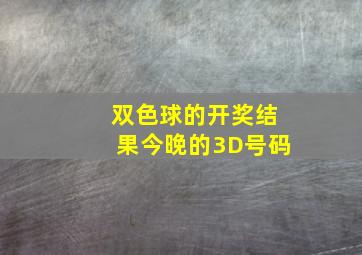 双色球的开奖结果今晚的3D号码