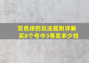 双色球的玩法规则详解买8个号中3等奖多少钱