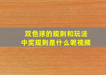 双色球的规则和玩法中奖规则是什么呢视频