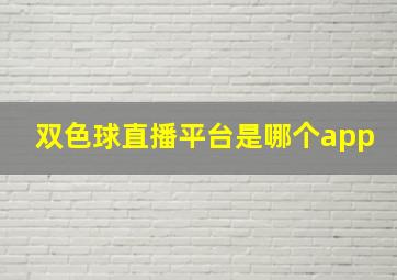 双色球直播平台是哪个app