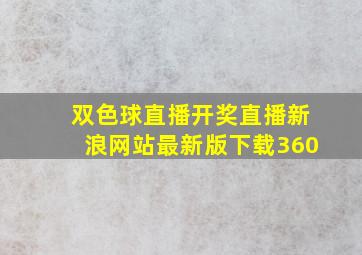 双色球直播开奖直播新浪网站最新版下载360