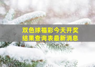 双色球福彩今天开奖结果查询表最新消息