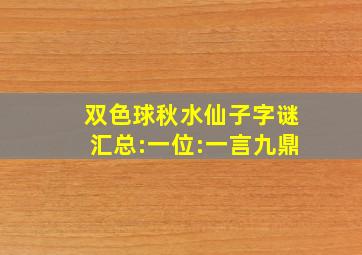 双色球秋水仙子字谜汇总:一位:一言九鼎