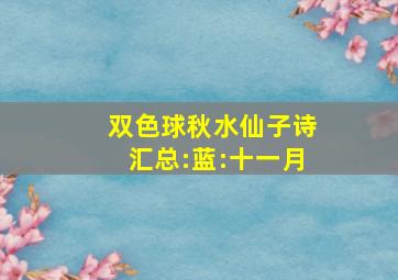 双色球秋水仙子诗汇总:蓝:十一月