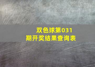 双色球第031期开奖结果查询表