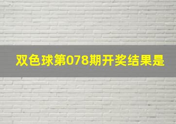 双色球第078期开奖结果是