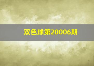 双色球第20006期