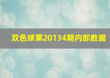 双色球第20134期内部数据