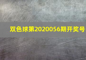 双色球第2020056期开奖号