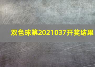 双色球第2021037开奖结果