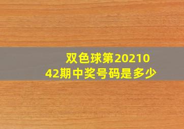 双色球第2021042期中奖号码是多少