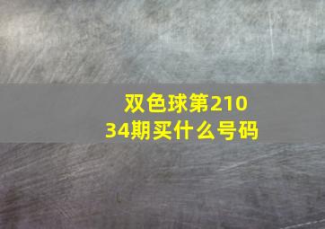 双色球第21034期买什么号码