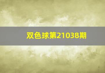 双色球第21038期