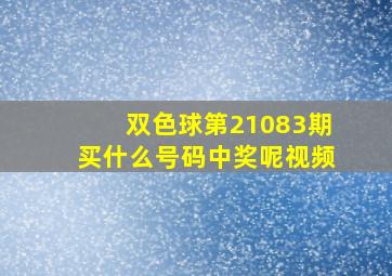 双色球第21083期买什么号码中奖呢视频