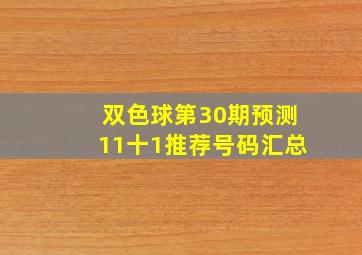 双色球第30期预测11十1推荐号码汇总