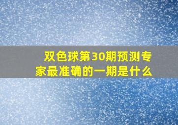 双色球第30期预测专家最准确的一期是什么