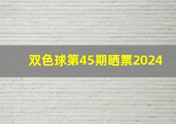 双色球第45期晒票2024