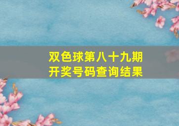 双色球第八十九期开奖号码查询结果