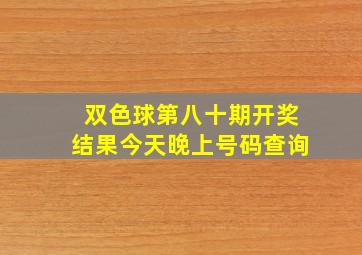 双色球第八十期开奖结果今天晚上号码查询