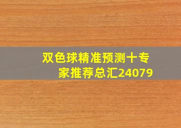 双色球精准预测十专家推荐总汇24079