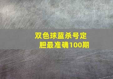 双色球蓝杀号定胆最准确100期