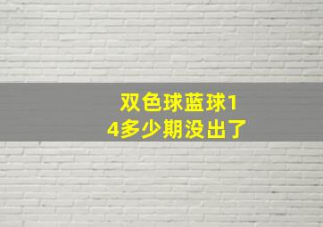 双色球蓝球14多少期没出了