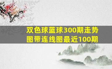 双色球蓝球300期走势图带连线图最近100期