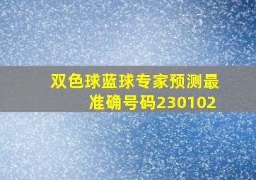 双色球蓝球专家预测最准确号码230102