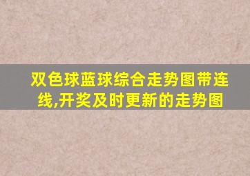 双色球蓝球综合走势图带连线,开奖及时更新的走势图