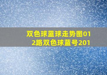 双色球蓝球走势图012路双色球蓝号201