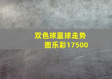 双色球蓝球走势图乐彩17500