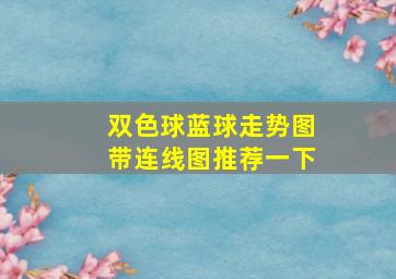 双色球蓝球走势图带连线图推荐一下