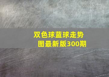 双色球蓝球走势图最新版300期