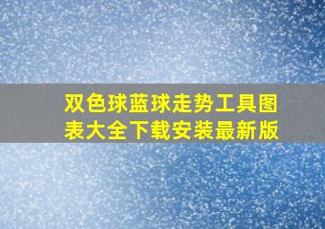 双色球蓝球走势工具图表大全下载安装最新版