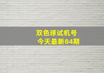 双色球试机号今天最新84期