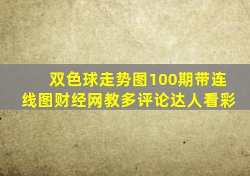 双色球走势图100期带连线图财经网教多评论达人看彩