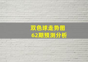 双色球走势图62期预测分析