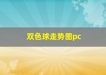 双色球走势图pc