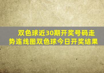 双色球近30期开奖号码走势连线图双色球今日开奖结果