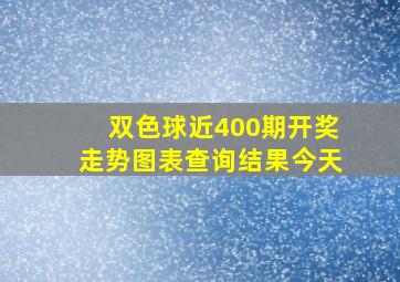 双色球近400期开奖走势图表查询结果今天