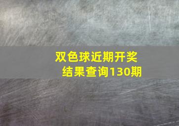 双色球近期开奖结果查询130期