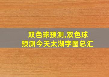 双色球预测,双色球预测今天太湖字图总汇