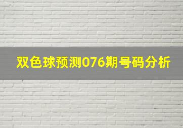 双色球预测076期号码分析