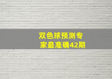 双色球预测专家最准确42期